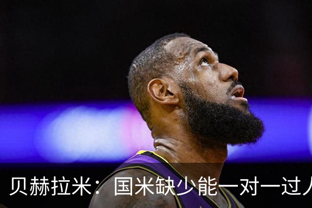 贝赫拉米：国米缺少能一对一过人的球员；阿坎吉有点轻微自负