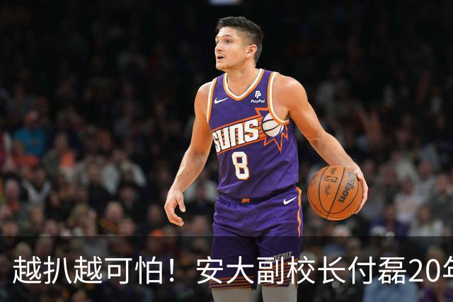 越扒越可怕！安大副校长付磊20年前黑历史曝光：本性从来没变过