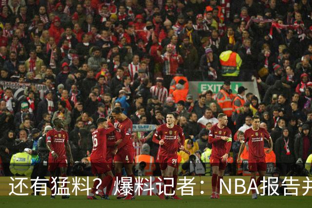 还有猛料？爆料记者：NBA报告并非全部，更多内容尚未公布