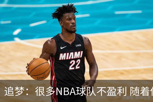 追梦：很多NBA球队不盈利 随着估值飙升近期会有更多老板套现离场