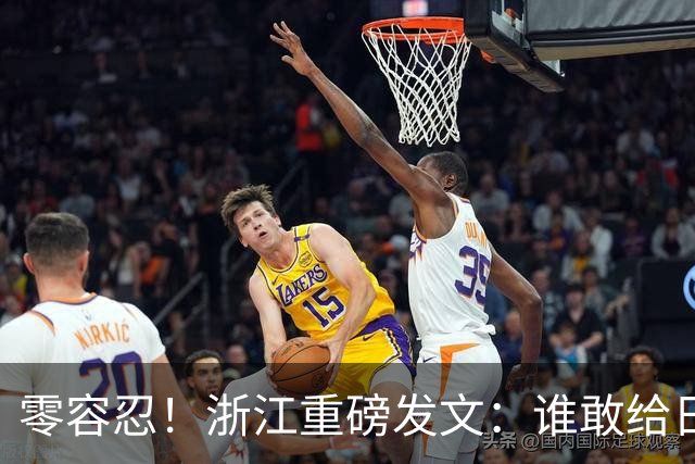 零容忍！浙江重磅发文：谁敢给日本侵略者洗白，后果自负