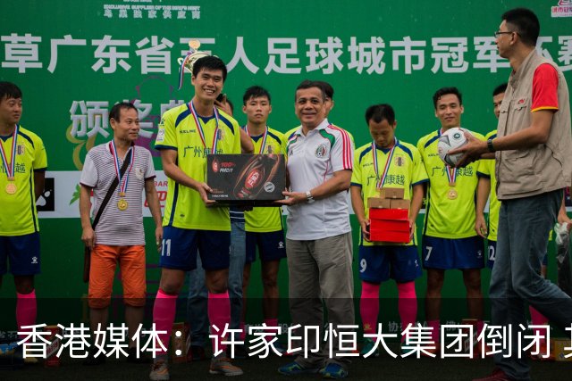 香港媒体：许家印恒大集团倒闭 其财富基础上的体育帝国也随之覆灭