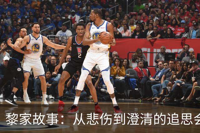 黎家故事：从悲伤到澄清的追思会