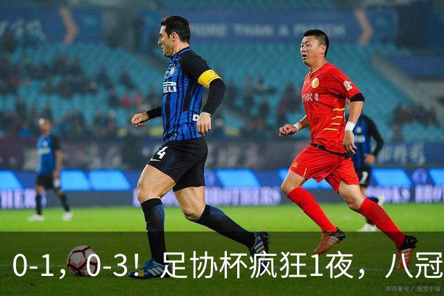 0-1，0-3！足协杯疯狂1夜，八冠王主场溃败，申花意外出局