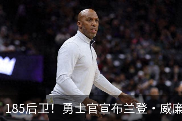 185后卫！勇士官宣布兰登·威廉姆斯签约：欢迎来到勇士国度👏