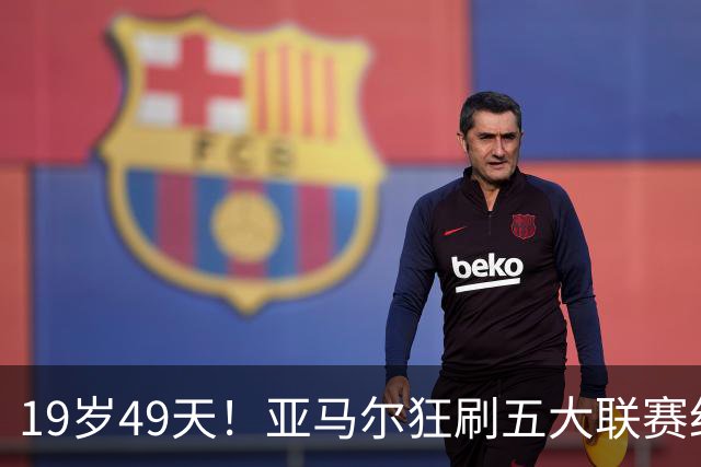 19岁49天！亚马尔狂刷五大联赛纪录，巴萨5-2逆转登顶西甲