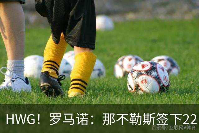 HWG！罗马诺：那不勒斯签下22岁右后卫法瓦苏利，总价700万欧