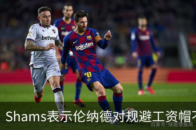 Shams表示伦纳德对规避工资帽不知情 爆料记者晒小卡合同签名打脸