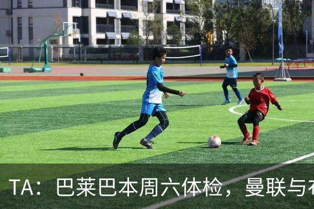 TA：巴莱巴本周六体检，曼联与布莱顿谈妥最高7000万镑的转会费