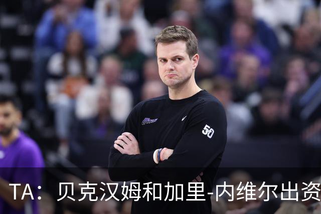 TA：贝克汉姆和加里-内维尔出资翻新索尔福德城主场