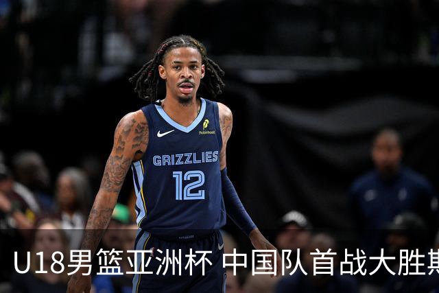 U18男篮亚洲杯 中国队首战大胜斯里兰卡队