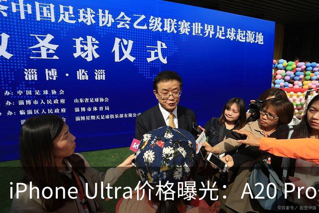 iPhone Ultra价格曝光：A20 Pro+7.8英寸折叠屏，或14999元起
